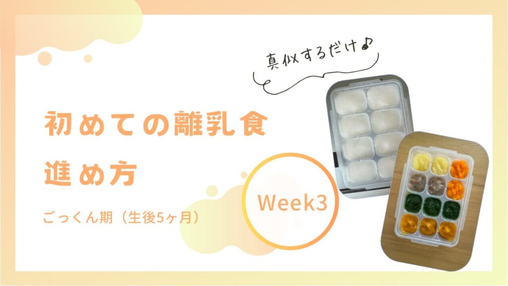 生後5ヶ月の離乳食レシピ